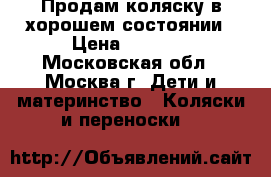 Продам коляску в хорошем состоянии › Цена ­ 1 000 - Московская обл., Москва г. Дети и материнство » Коляски и переноски   